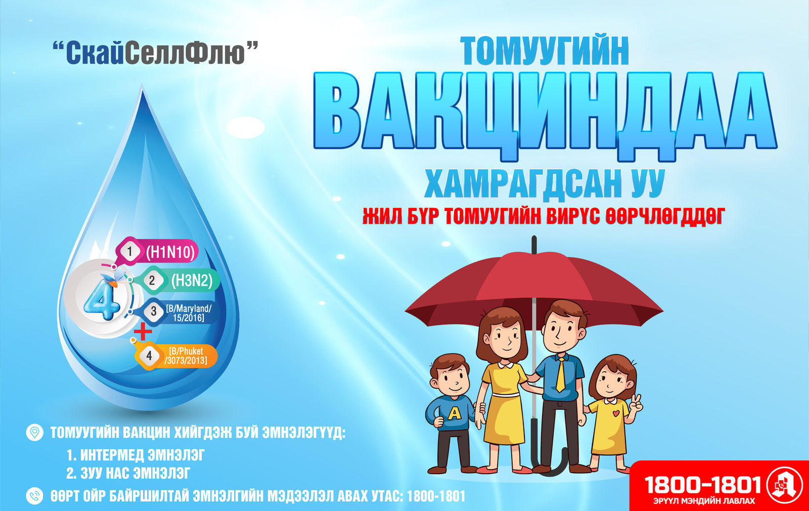 Томуугийн эсрэг вакцинжуулалт эхэллээ